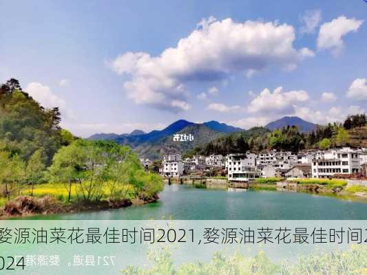 婺源油菜花最佳时间2021,婺源油菜花最佳时间2024