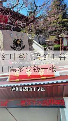 红叶谷门票,红叶谷门票多少钱一张