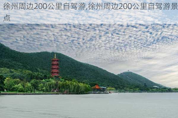 徐州周边200公里自驾游,徐州周边200公里自驾游景点