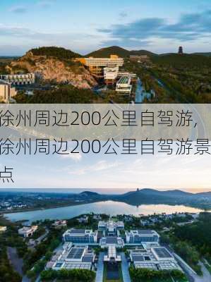 徐州周边200公里自驾游,徐州周边200公里自驾游景点