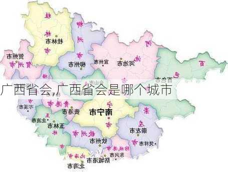 广西省会,广西省会是哪个城市