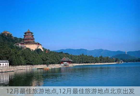 12月最佳旅游地点,12月最佳旅游地点北京出发