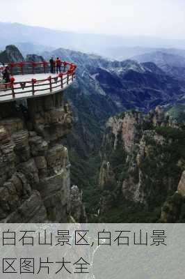 白石山景区,白石山景区图片大全