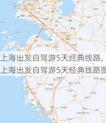 上海出发自驾游5天经典线路,上海出发自驾游5天经典线路图