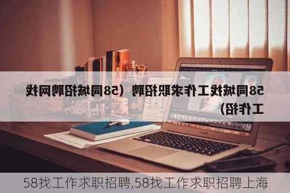 58找工作求职招聘,58找工作求职招聘上海