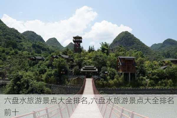 六盘水旅游景点大全排名,六盘水旅游景点大全排名前十