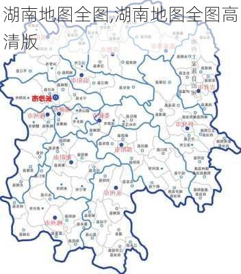 湖南地图全图,湖南地图全图高清版