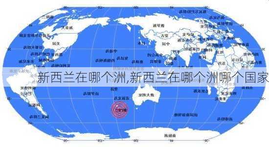 新西兰在哪个洲,新西兰在哪个洲哪个国家