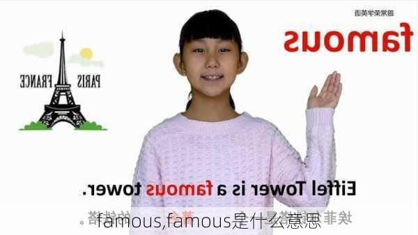 famous,famous是什么意思