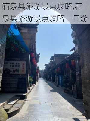 石泉县旅游景点攻略,石泉县旅游景点攻略一日游