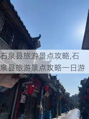 石泉县旅游景点攻略,石泉县旅游景点攻略一日游