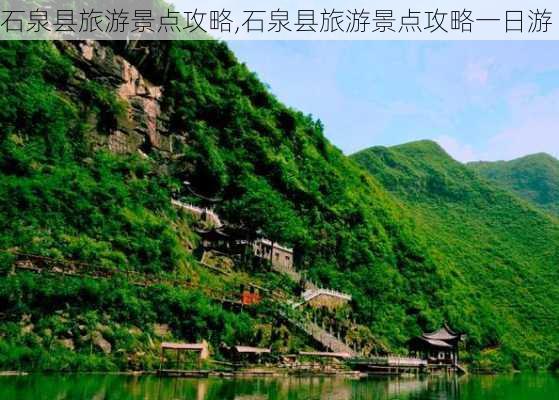 石泉县旅游景点攻略,石泉县旅游景点攻略一日游