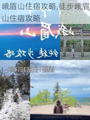 峨眉山住宿攻略,徒步峨眉山住宿攻略