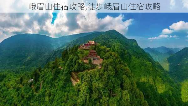 峨眉山住宿攻略,徒步峨眉山住宿攻略