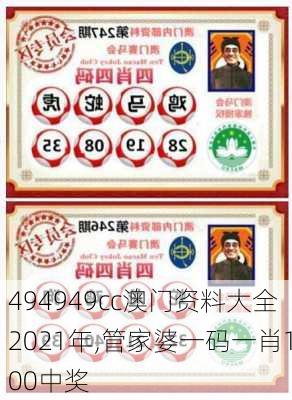 494949cc澳门资料大全2021年,管家婆一码一肖100中奖