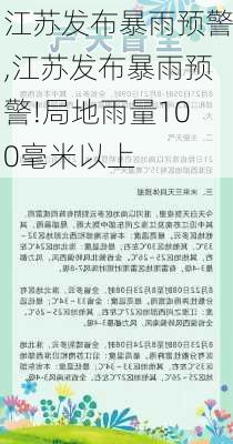 江苏发布暴雨预警,江苏发布暴雨预警!局地雨量100毫米以上