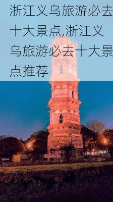 浙江义乌旅游必去十大景点,浙江义乌旅游必去十大景点推荐