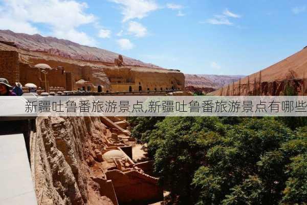 新疆吐鲁番旅游景点,新疆吐鲁番旅游景点有哪些