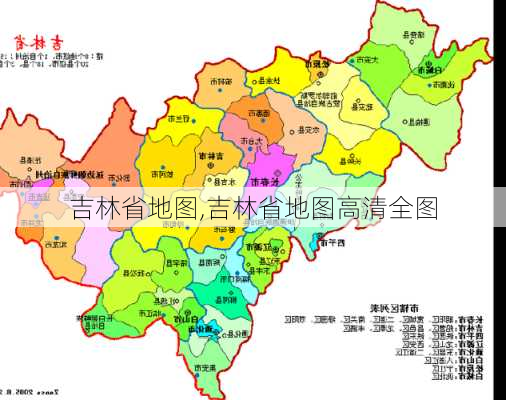 吉林省地图,吉林省地图高清全图