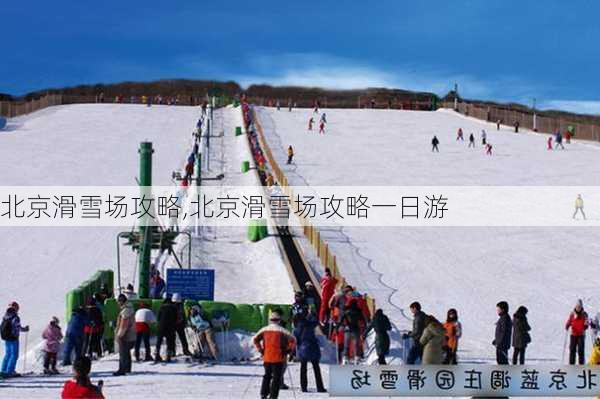 北京滑雪场攻略,北京滑雪场攻略一日游