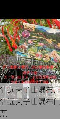 清远天子山瀑布,清远天子山瀑布门票