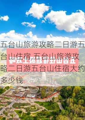 五台山旅游攻略二日游五台山住宿,五台山旅游攻略二日游五台山住宿大约多少钱