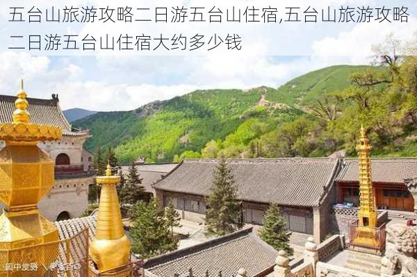 五台山旅游攻略二日游五台山住宿,五台山旅游攻略二日游五台山住宿大约多少钱