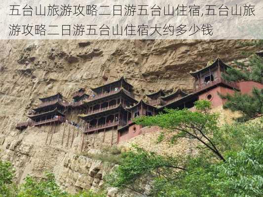 五台山旅游攻略二日游五台山住宿,五台山旅游攻略二日游五台山住宿大约多少钱