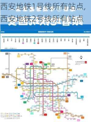 西安地铁1号线所有站点,西安地铁2号线所有站点