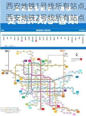 西安地铁1号线所有站点,西安地铁2号线所有站点