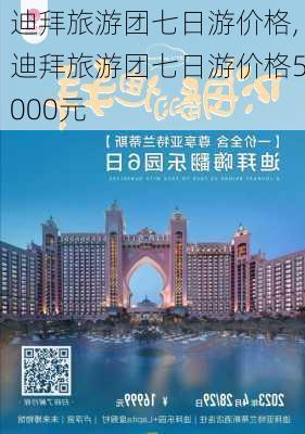 迪拜旅游团七日游价格,迪拜旅游团七日游价格5000元