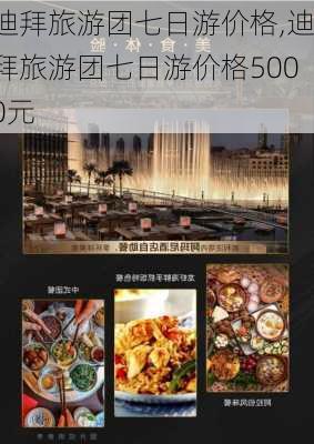 迪拜旅游团七日游价格,迪拜旅游团七日游价格5000元