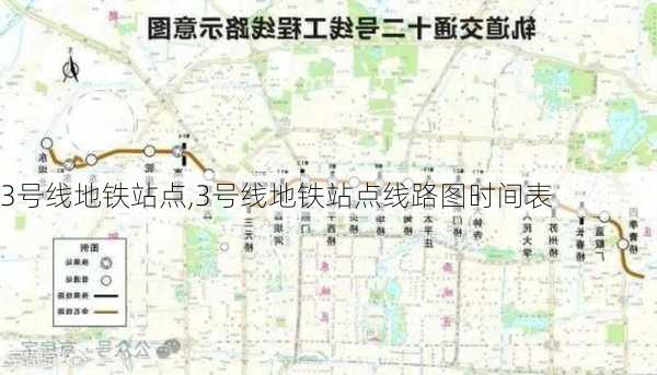 3号线地铁站点,3号线地铁站点线路图时间表