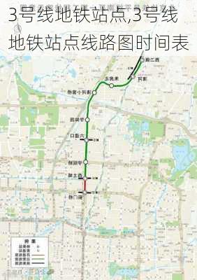 3号线地铁站点,3号线地铁站点线路图时间表