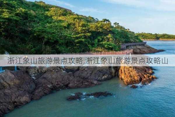 浙江象山旅游景点攻略,浙江象山旅游景点攻略山