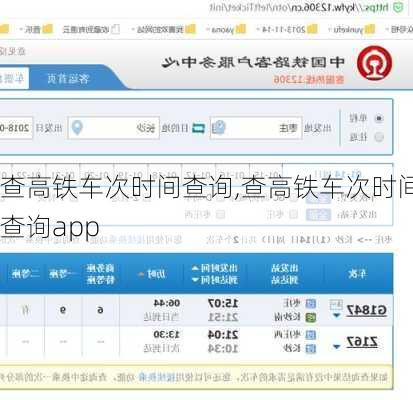 查高铁车次时间查询,查高铁车次时间查询app