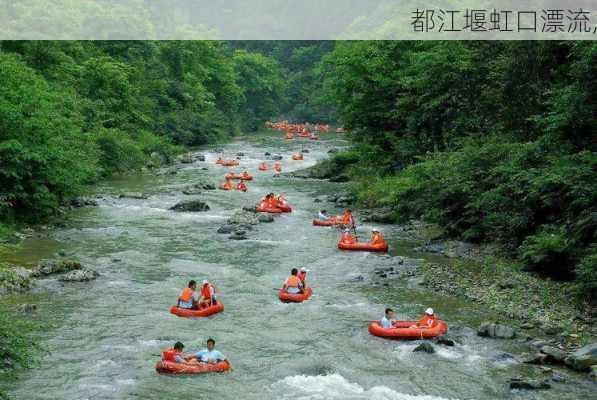 都江堰虹口漂流,