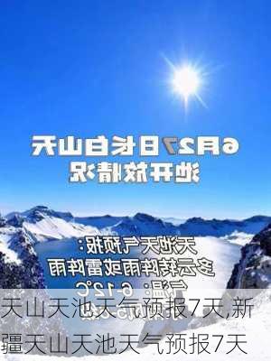 天山天池天气预报7天,新疆天山天池天气预报7天