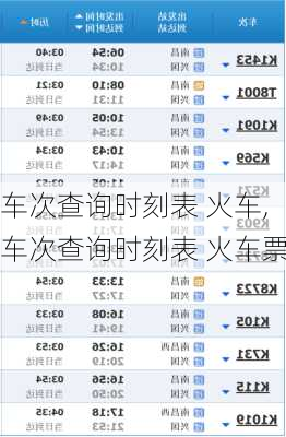 车次查询时刻表 火车,车次查询时刻表 火车票