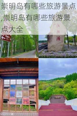 崇明岛有哪些旅游景点,崇明岛有哪些旅游景点大全