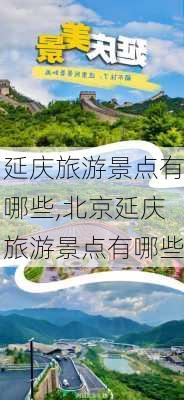 延庆旅游景点有哪些,北京延庆旅游景点有哪些