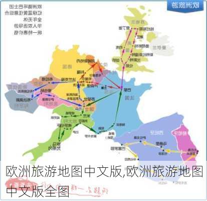 欧洲旅游地图中文版,欧洲旅游地图中文版全图