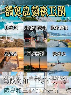 海陵岛和三亚哪个好,海陵岛和三亚哪个好玩一点