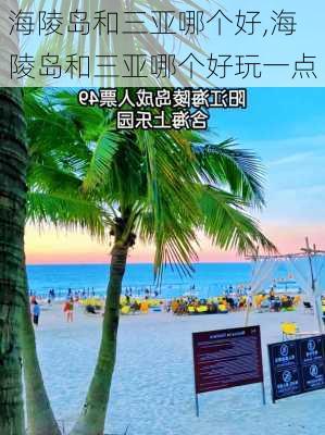 海陵岛和三亚哪个好,海陵岛和三亚哪个好玩一点