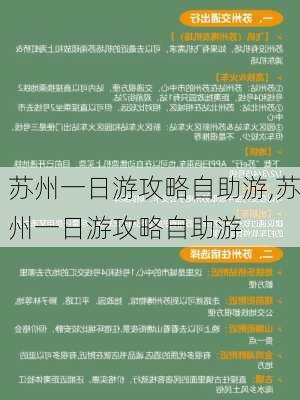 苏州一日游攻略自助游,苏州一日游攻略自助游