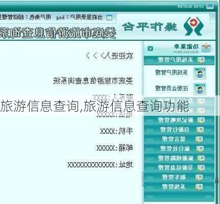 旅游信息查询,旅游信息查询功能