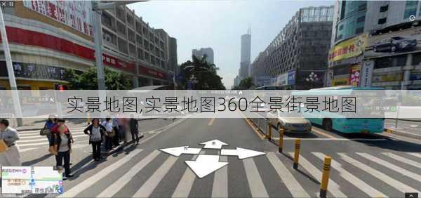 实景地图,实景地图360全景街景地图