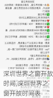 深圳世界之窗开放时间,深圳世界之窗开放时间表