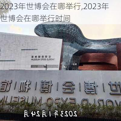 2023年世博会在哪举行,2023年世博会在哪举行时间