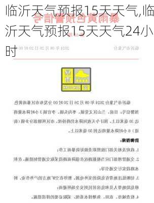 临沂天气预报15天天气,临沂天气预报15天天气24小时